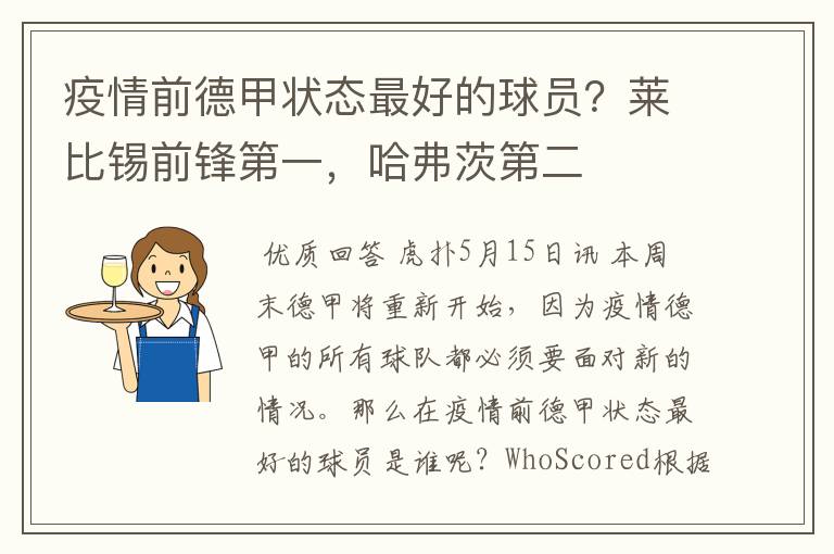 疫情前德甲状态最好的球员？莱比锡前锋第一，哈弗茨第二