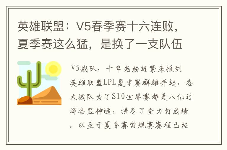 英雄联盟：V5春季赛十六连败，夏季赛这么猛，是换了一支队伍吗？