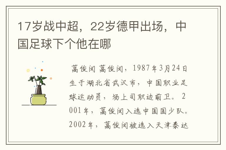 17岁战中超，22岁德甲出场，中国足球下个他在哪