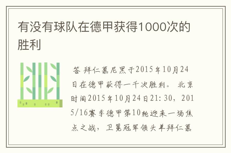 有没有球队在德甲获得1000次的胜利