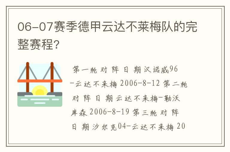 06-07赛季德甲云达不莱梅队的完整赛程?