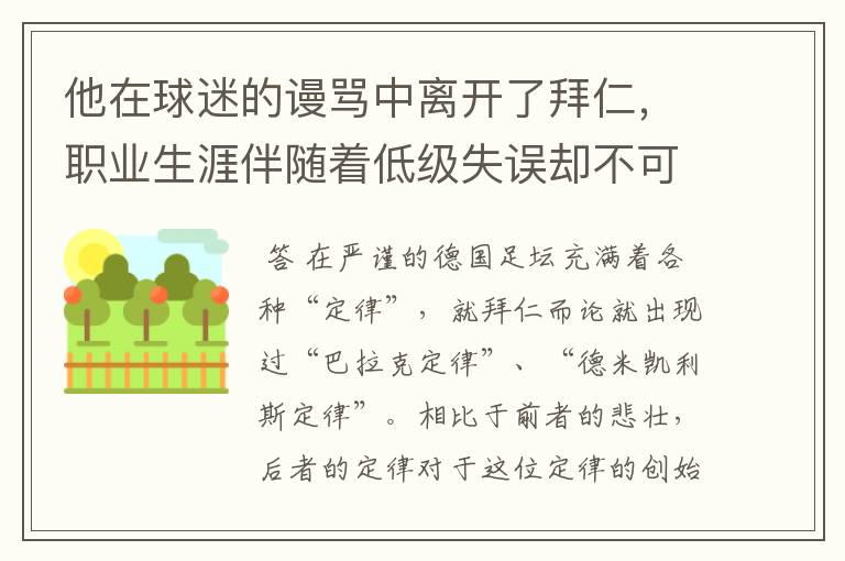 他在球迷的谩骂中离开了拜仁，职业生涯伴随着低级失误却不可或缺