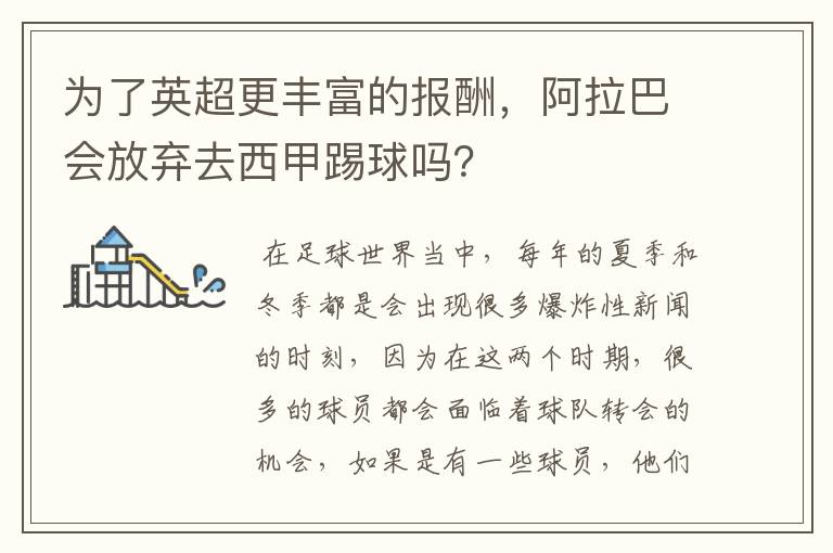 为了英超更丰富的报酬，阿拉巴会放弃去西甲踢球吗？