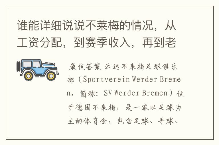 谁能详细说说不莱梅的情况，从工资分配，到赛季收入，再到老板情况以及球队历史。