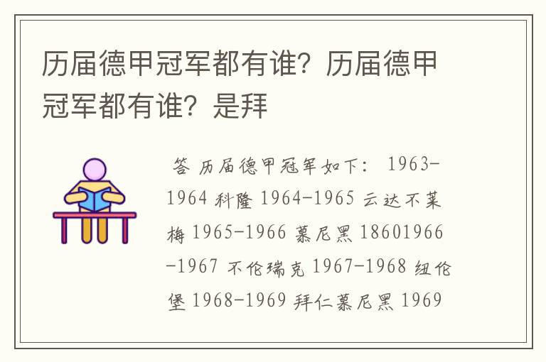 历届德甲冠军都有谁？历届德甲冠军都有谁？是拜