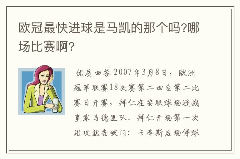 欧冠最快进球是马凯的那个吗?哪场比赛啊?