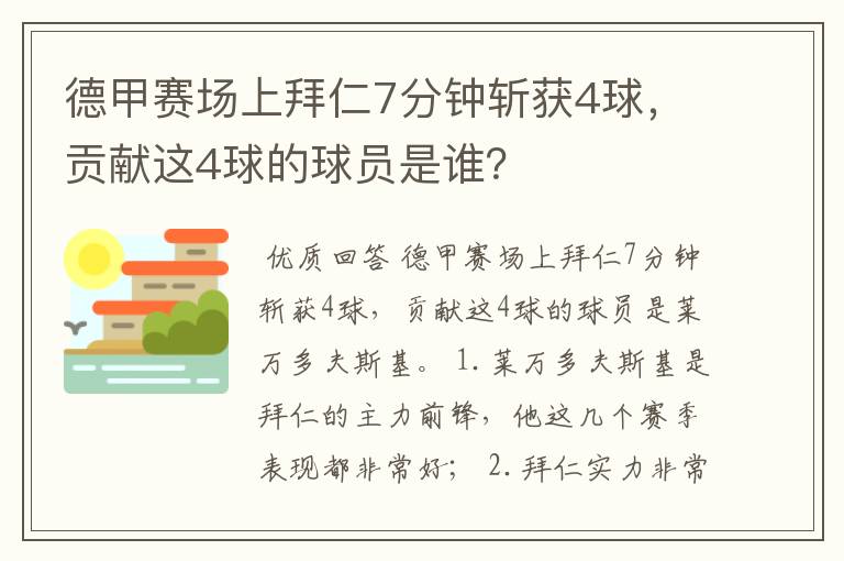 德甲赛场上拜仁7分钟斩获4球，贡献这4球的球员是谁？