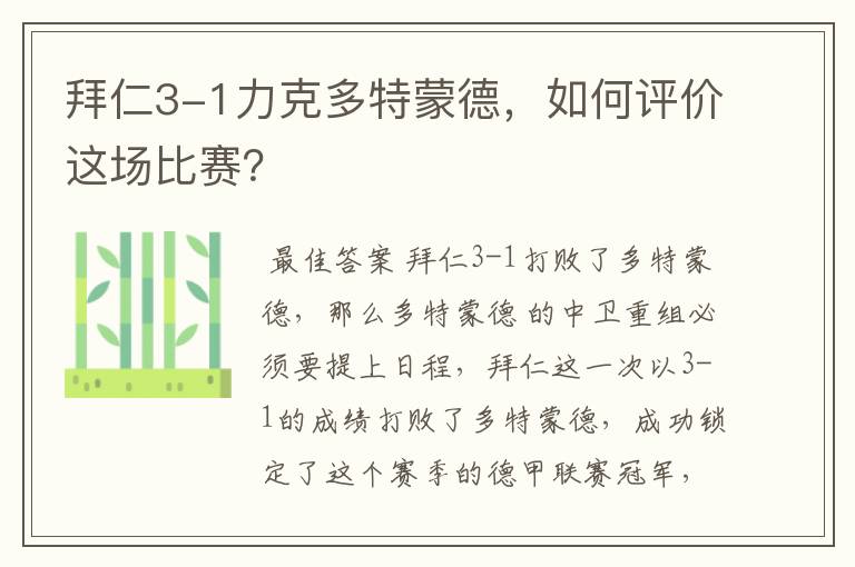 拜仁3-1力克多特蒙德，如何评价这场比赛？