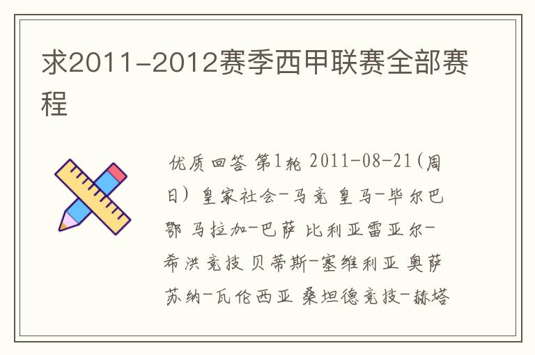 求2011-2012赛季西甲联赛全部赛程