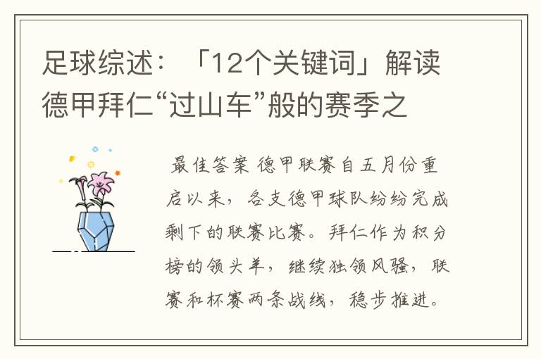 足球综述：「12个关键词」解读德甲拜仁“过山车”般的赛季之旅