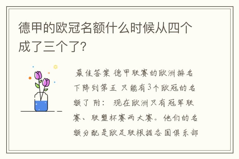 德甲的欧冠名额什么时候从四个成了三个了？