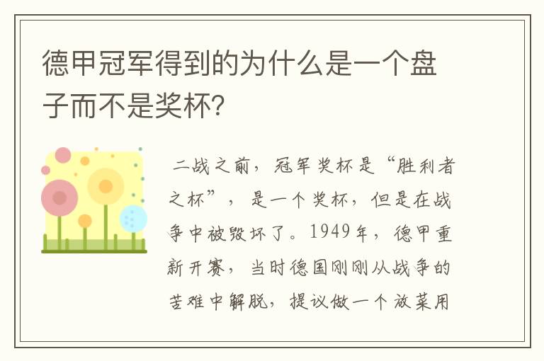 德甲冠军得到的为什么是一个盘子而不是奖杯？