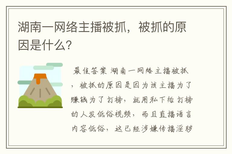 湖南一网络主播被抓，被抓的原因是什么？