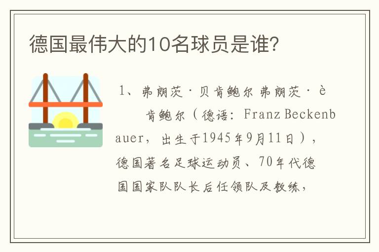 德国最伟大的10名球员是谁？