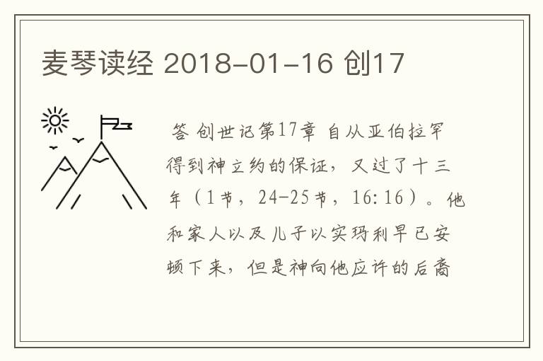 麦琴读经 2018-01-16 创17