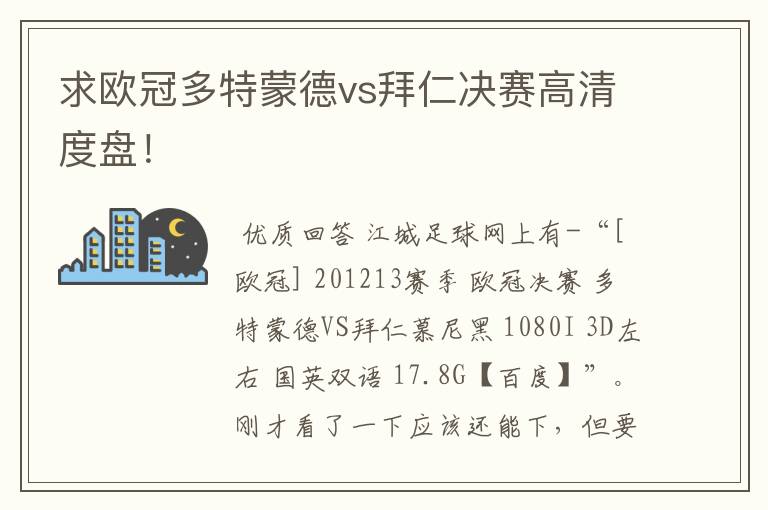 求欧冠多特蒙德vs拜仁决赛高清度盘！