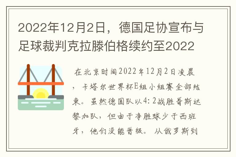 2022年12月2日，德国足协宣布与足球裁判克拉滕伯格续约至2022年。