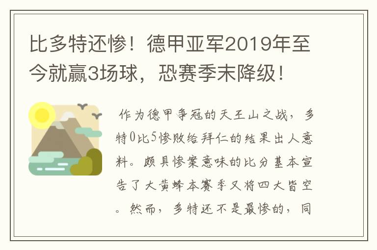 比多特还惨！德甲亚军2019年至今就赢3场球，恐赛季末降级！