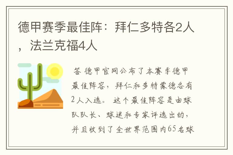 德甲赛季最佳阵：拜仁多特各2人，法兰克福4人