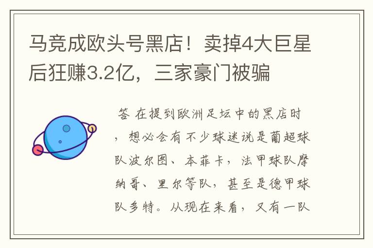 马竞成欧头号黑店！卖掉4大巨星后狂赚3.2亿，三家豪门被骗