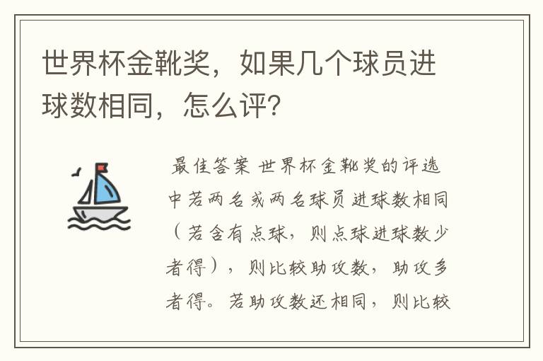 世界杯金靴奖，如果几个球员进球数相同，怎么评？