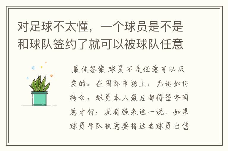 对足球不太懂，一个球员是不是和球队签约了就可以被球队任意卖出？转会费给谁？转会后年薪谁给？