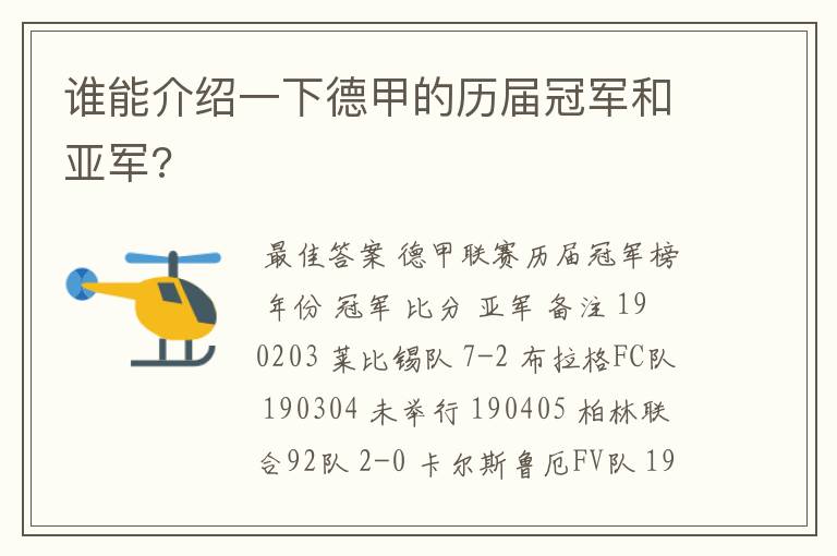 谁能介绍一下德甲的历届冠军和亚军?