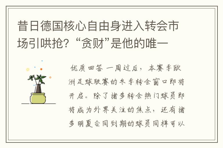 昔日德国核心自由身进入转会市场引哄抢？“贪财”是他的唯一标签