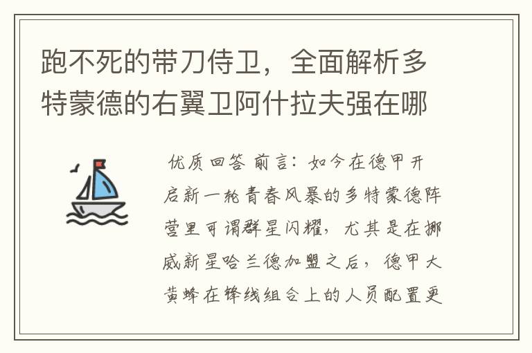 跑不死的带刀侍卫，全面解析多特蒙德的右翼卫阿什拉夫强在哪里