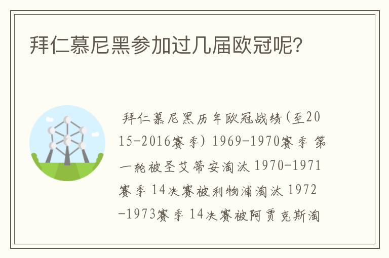 拜仁慕尼黑参加过几届欧冠呢？