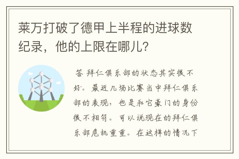 莱万打破了德甲上半程的进球数纪录，他的上限在哪儿？