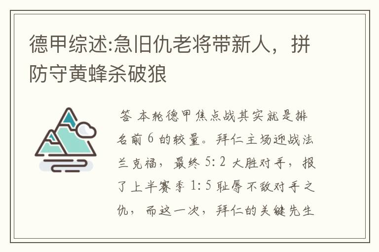 德甲综述:急旧仇老将带新人，拼防守黄蜂杀破狼