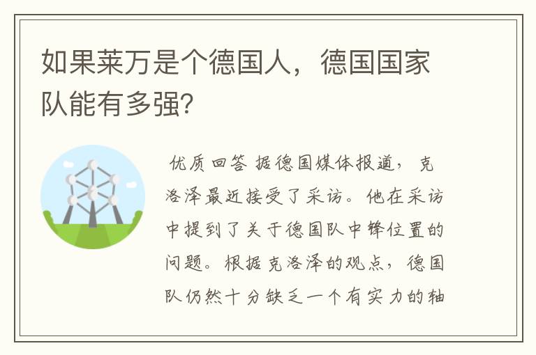 如果莱万是个德国人，德国国家队能有多强？