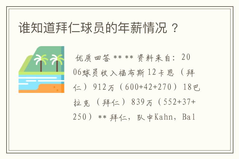 谁知道拜仁球员的年薪情况 ?