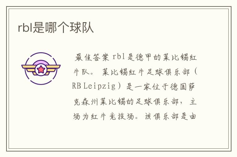 rbl是哪个球队