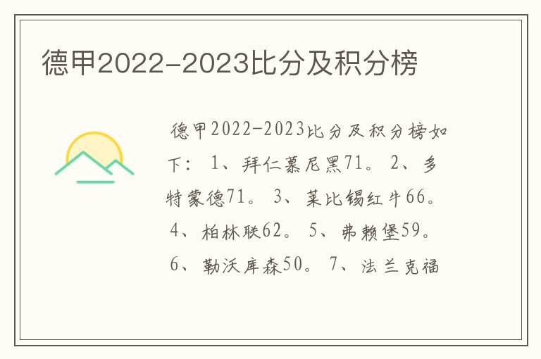 德甲2022-2023比分及积分榜