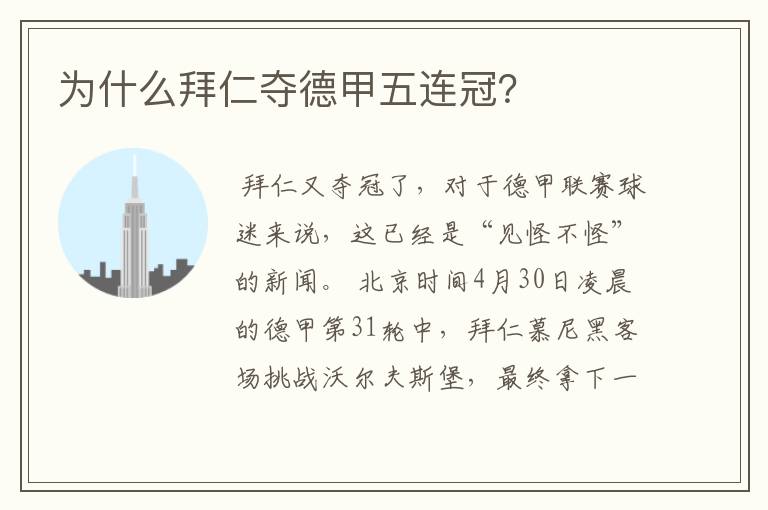 为什么拜仁夺德甲五连冠？