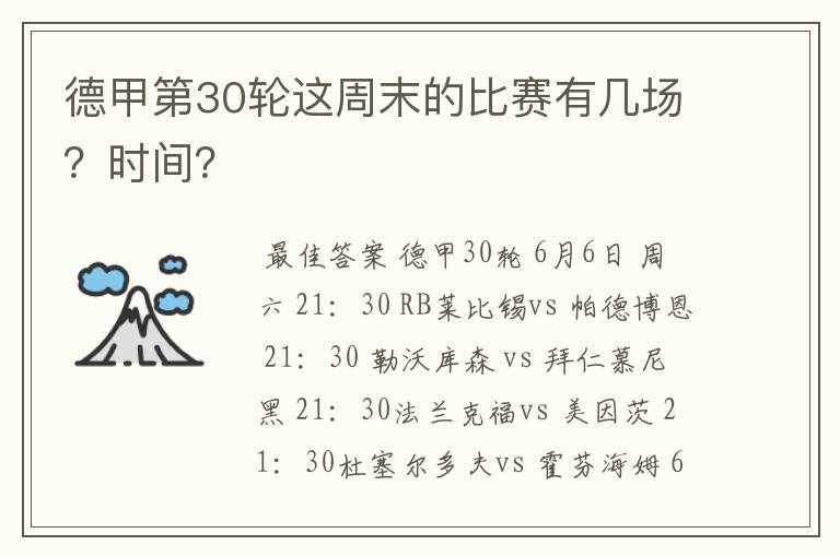 德甲第30轮这周末的比赛有几场？时间？