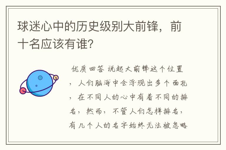 球迷心中的历史级别大前锋，前十名应该有谁？