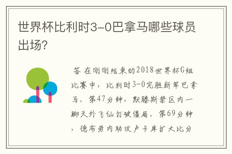 世界杯比利时3-0巴拿马哪些球员出场？