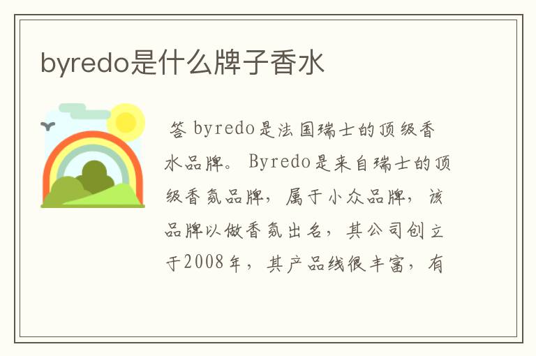 byredo是什么牌子香水