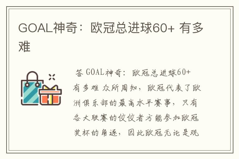 GOAL神奇：欧冠总进球60+ 有多难