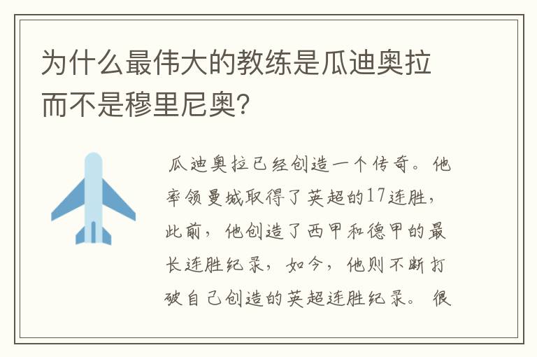 为什么最伟大的教练是瓜迪奥拉而不是穆里尼奥？