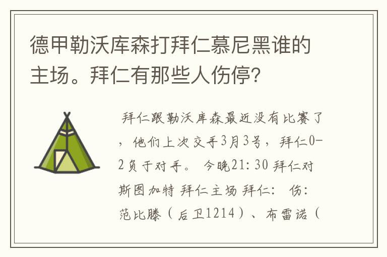 德甲勒沃库森打拜仁慕尼黑谁的主场。拜仁有那些人伤停？