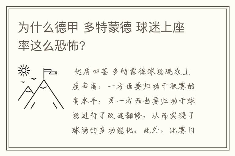 为什么德甲 多特蒙德 球迷上座率这么恐怖?