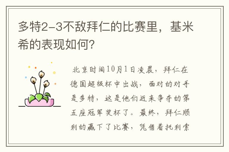 多特2-3不敌拜仁的比赛里，基米希的表现如何？