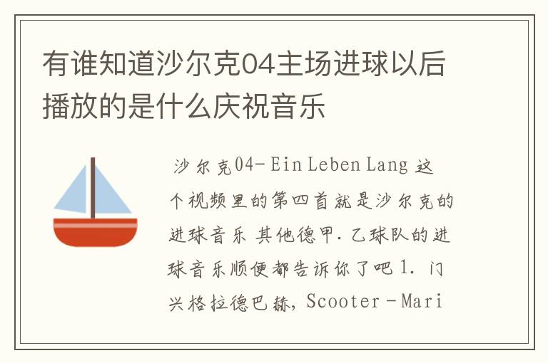 有谁知道沙尔克04主场进球以后播放的是什么庆祝音乐