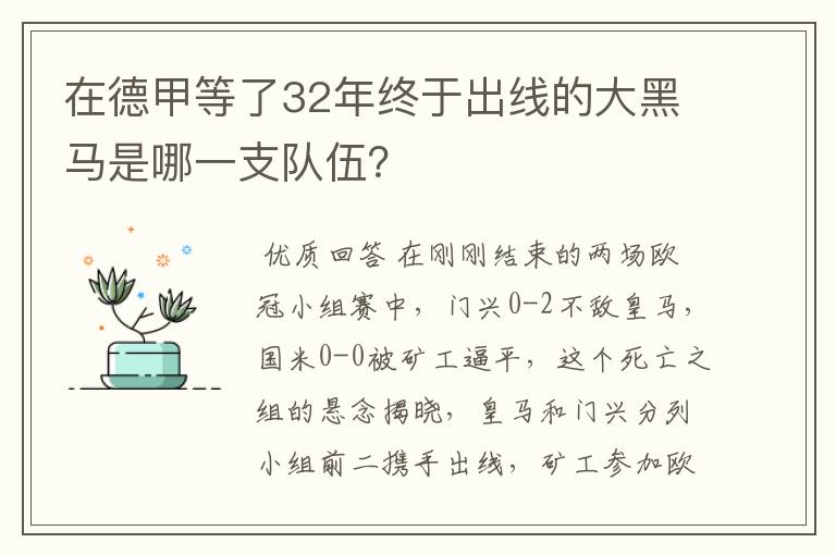 在德甲等了32年终于出线的大黑马是哪一支队伍？