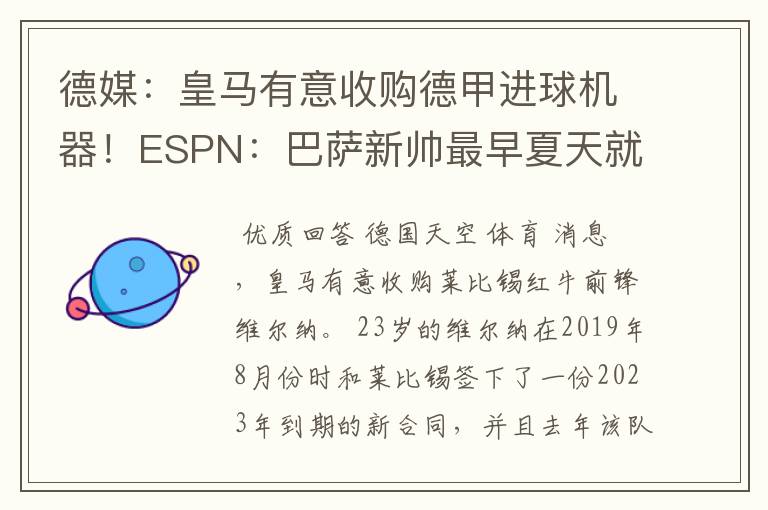 德媒：皇马有意收购德甲进球机器！ESPN：巴萨新帅最早夏天就走人