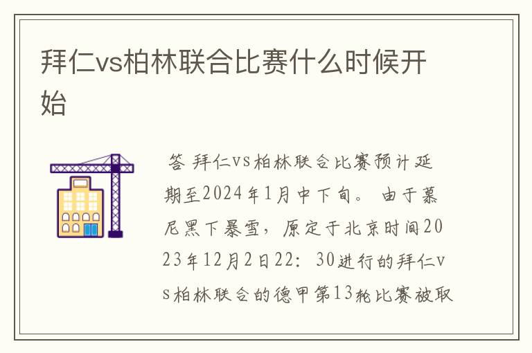 拜仁vs柏林联合比赛什么时候开始